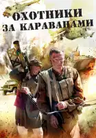  Охотники за караванами смотреть онлайн сериал 1 сезон 